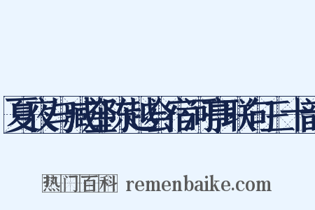 夏夜与臧奎陈越会宿河亭联句三十韵是什么意思的图片